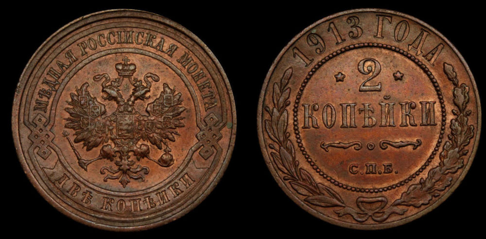 2 копейки 1913 год