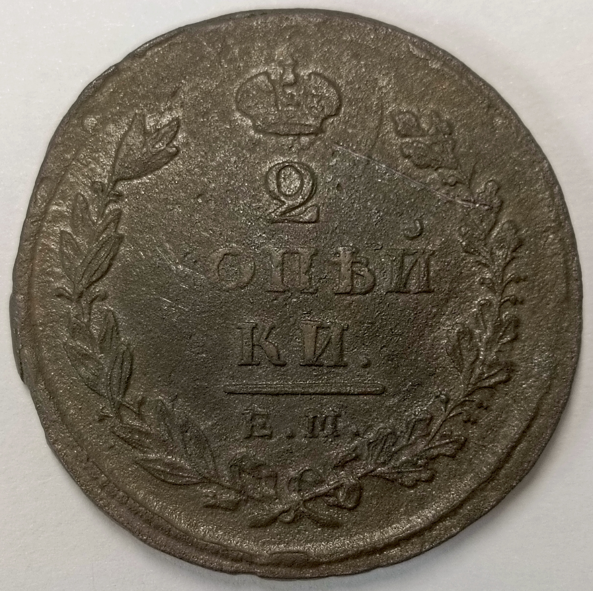 2 копейки 1825 год "ЕМ - ИК" B