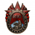 Знак "Лучшему изобретателю ВОИЗ" № 477. АРТИКУЛ П3-1