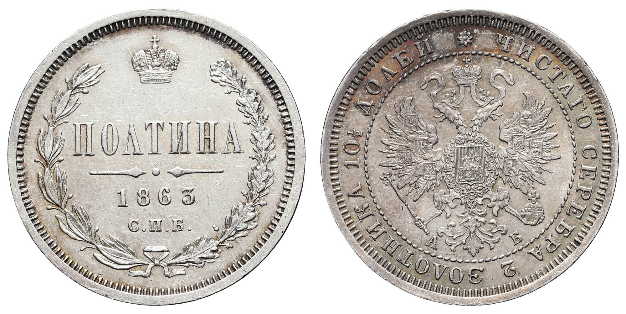 Полтина 1863 год " СПБ - АБ" (R) 