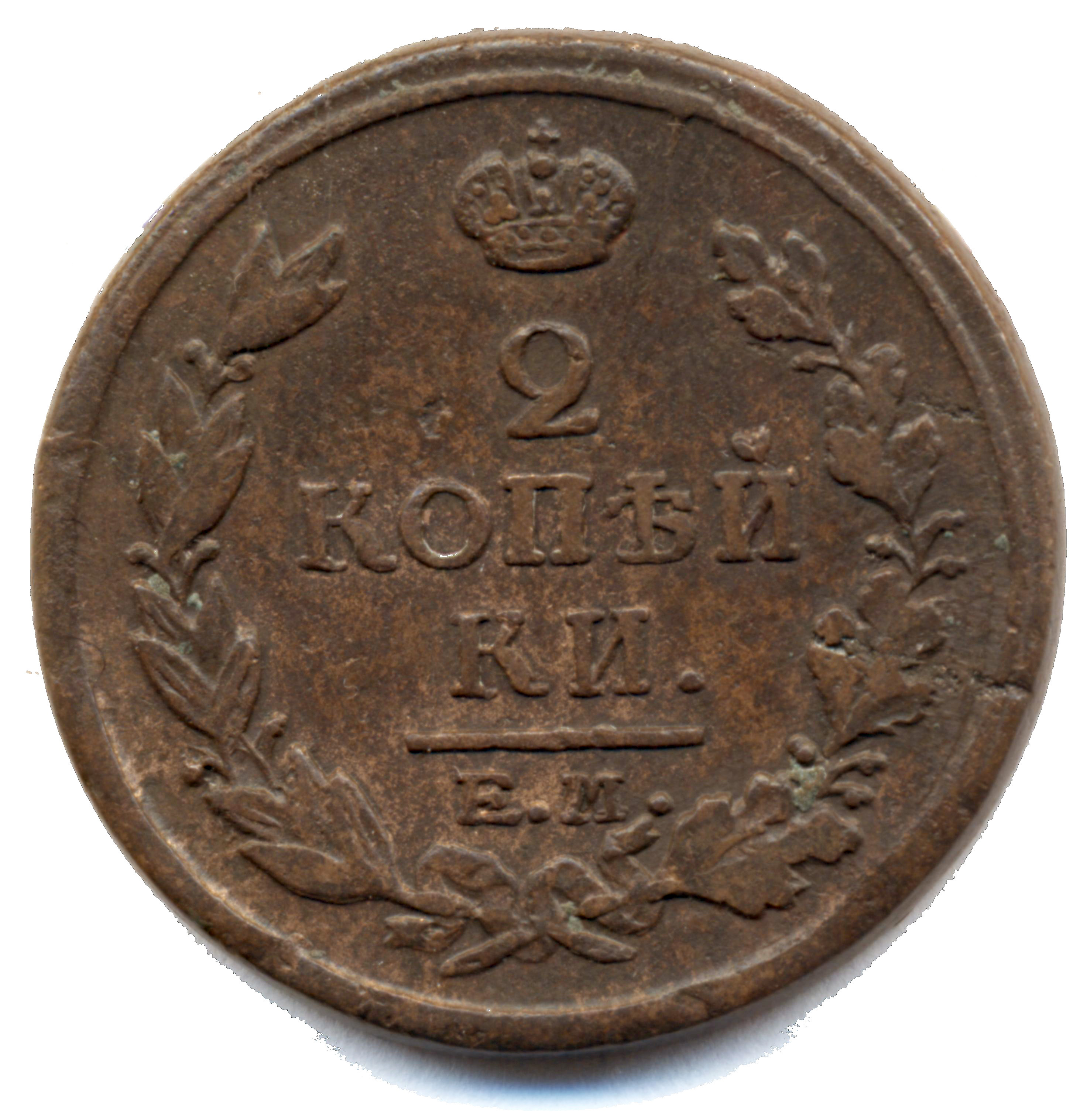 2 копейки 1817 год "ЕМ - НМ" B