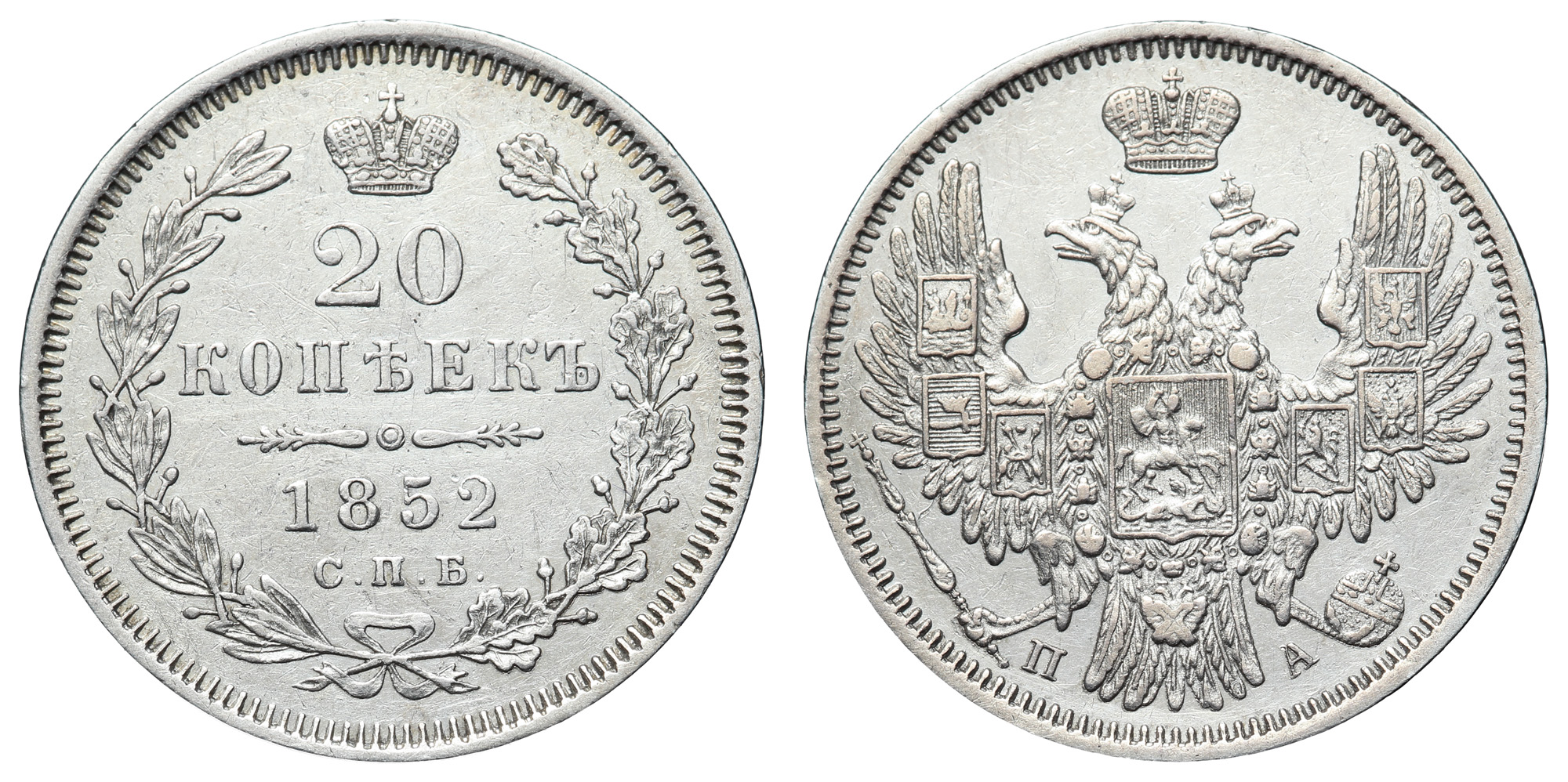 20 копеек 1852 год "СПБ - ПА"
