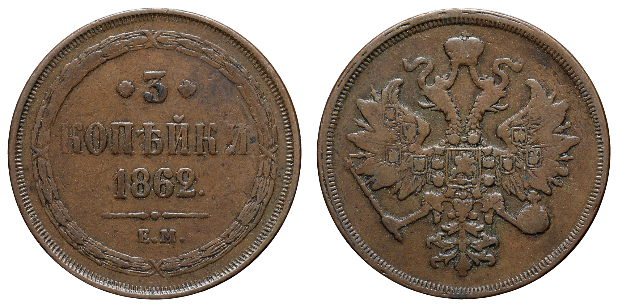 3 копейки 1862 год "ЕМ"