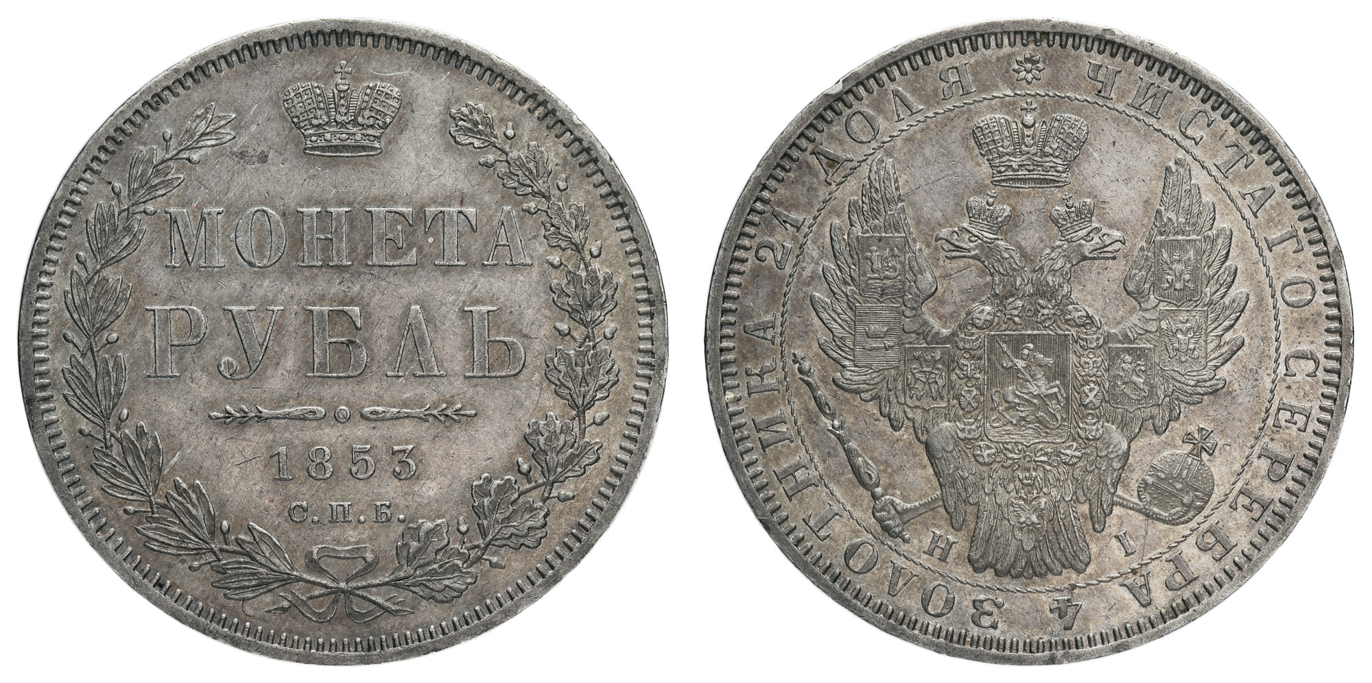 Рубль 1853 год "СПБ - HI"