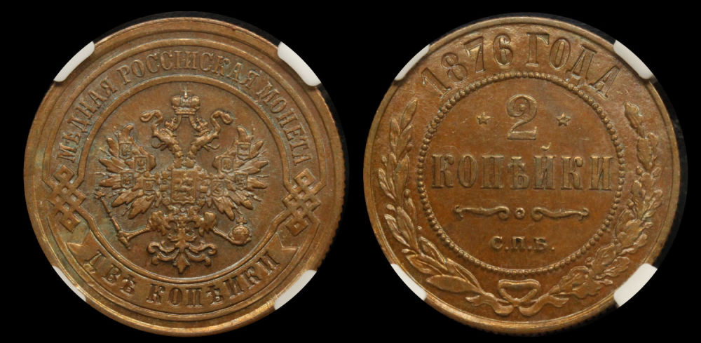 2 копейки 1876 год