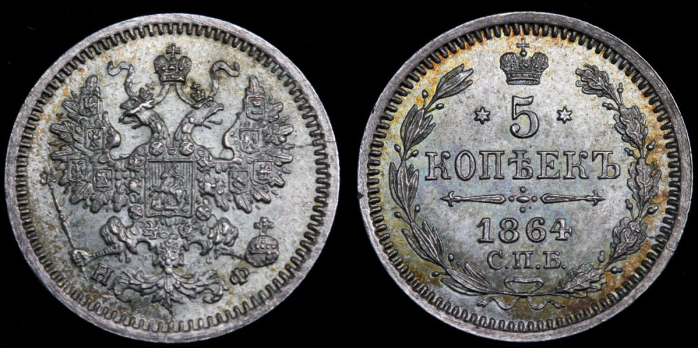 5 копеек 1864 год
