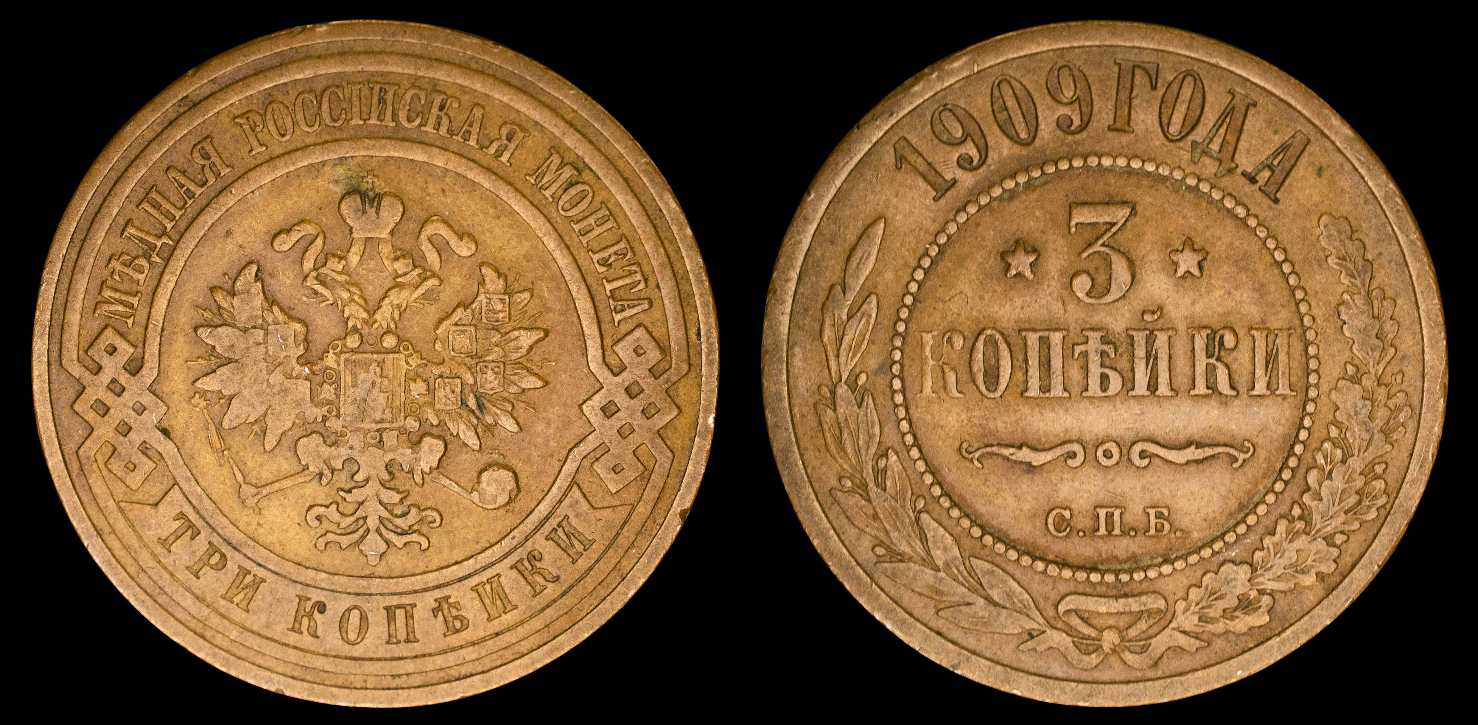 3 копейки 1909 год "СПБ" В