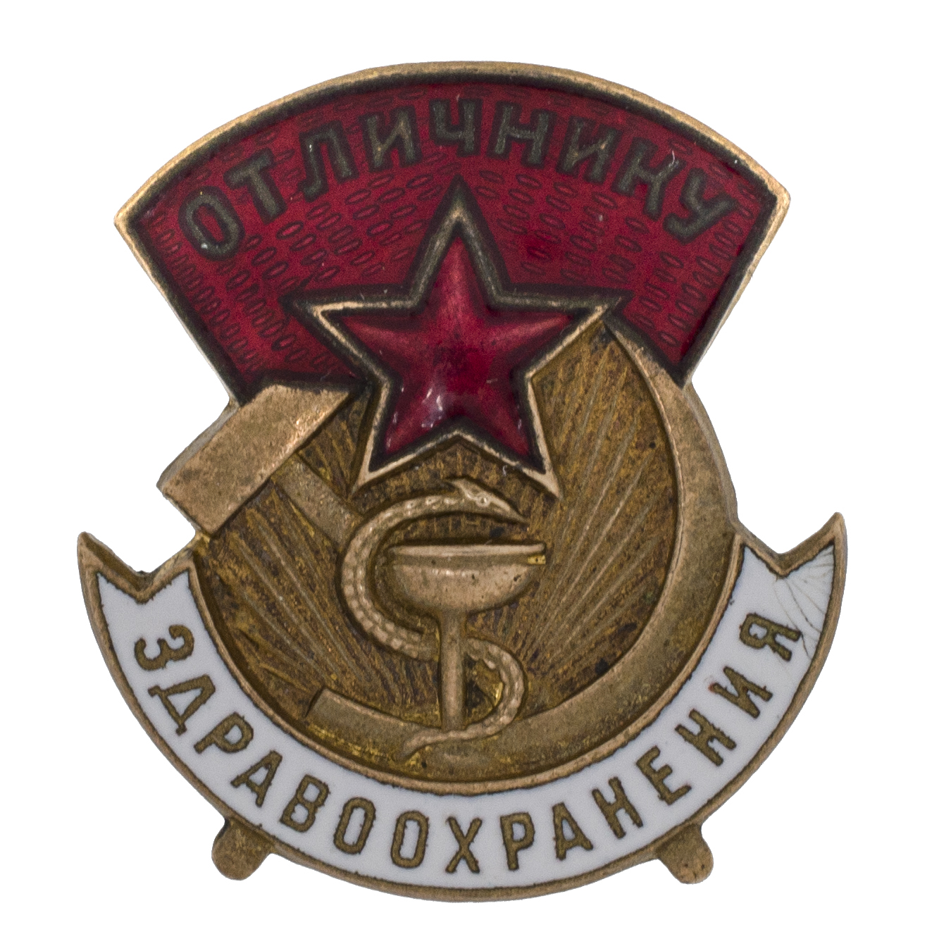 Знак "Отличнику здравоохранения" № 46.558 АРТИКУЛ Питра