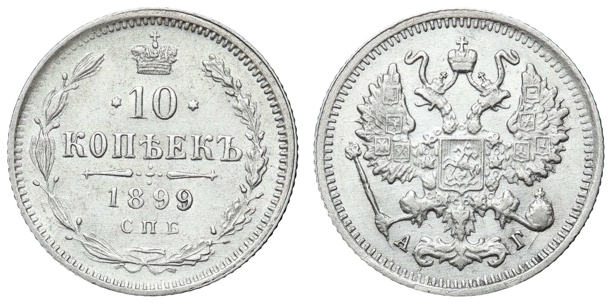 10 копеек 1899 год "СПБ - АГ"