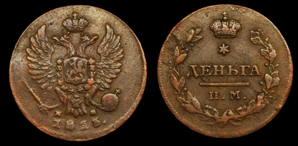 Деньга 1813 год