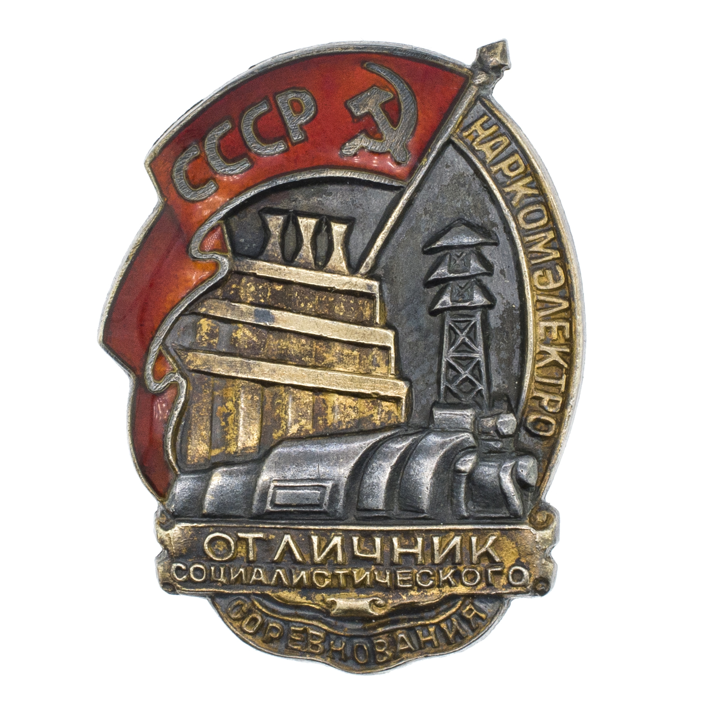 Знак "Отличник соцсоревнования Наркомэлектро СССР" № 711. I тип. АРТИКУЛ ПК1-44