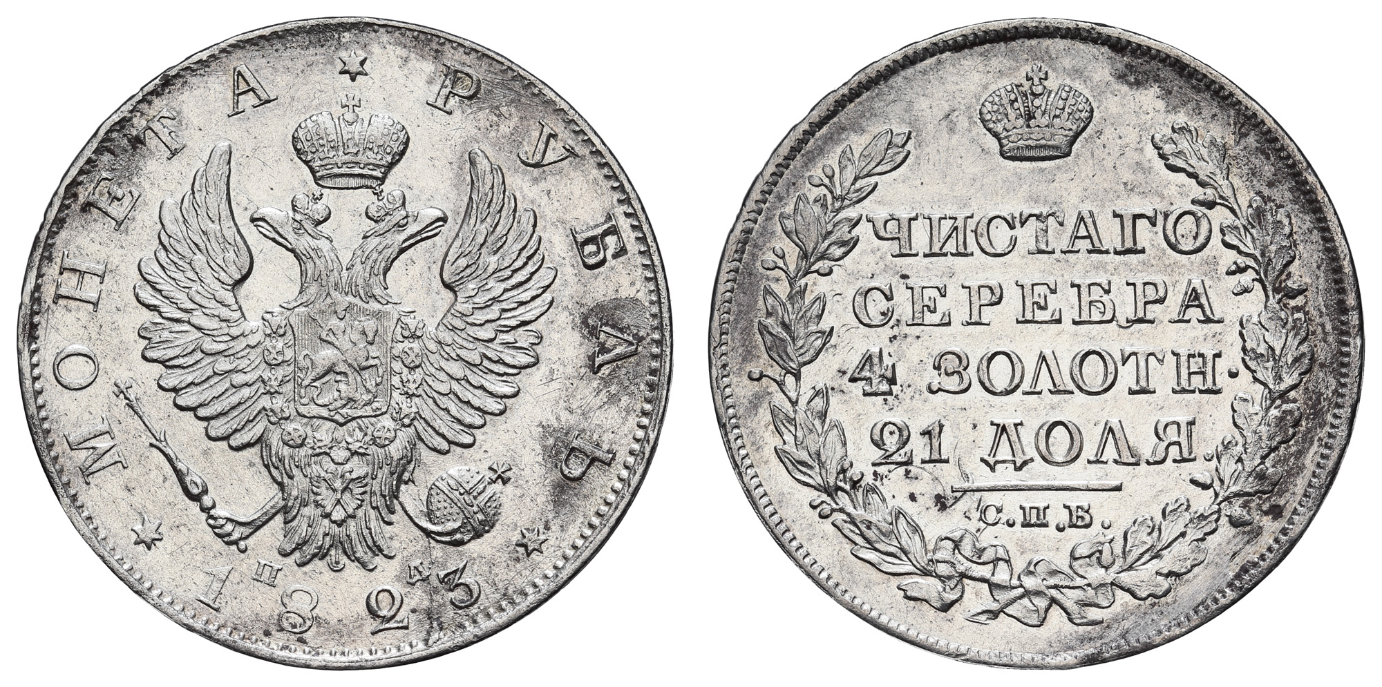 Рубль 1823 год "СПБ - ПД"