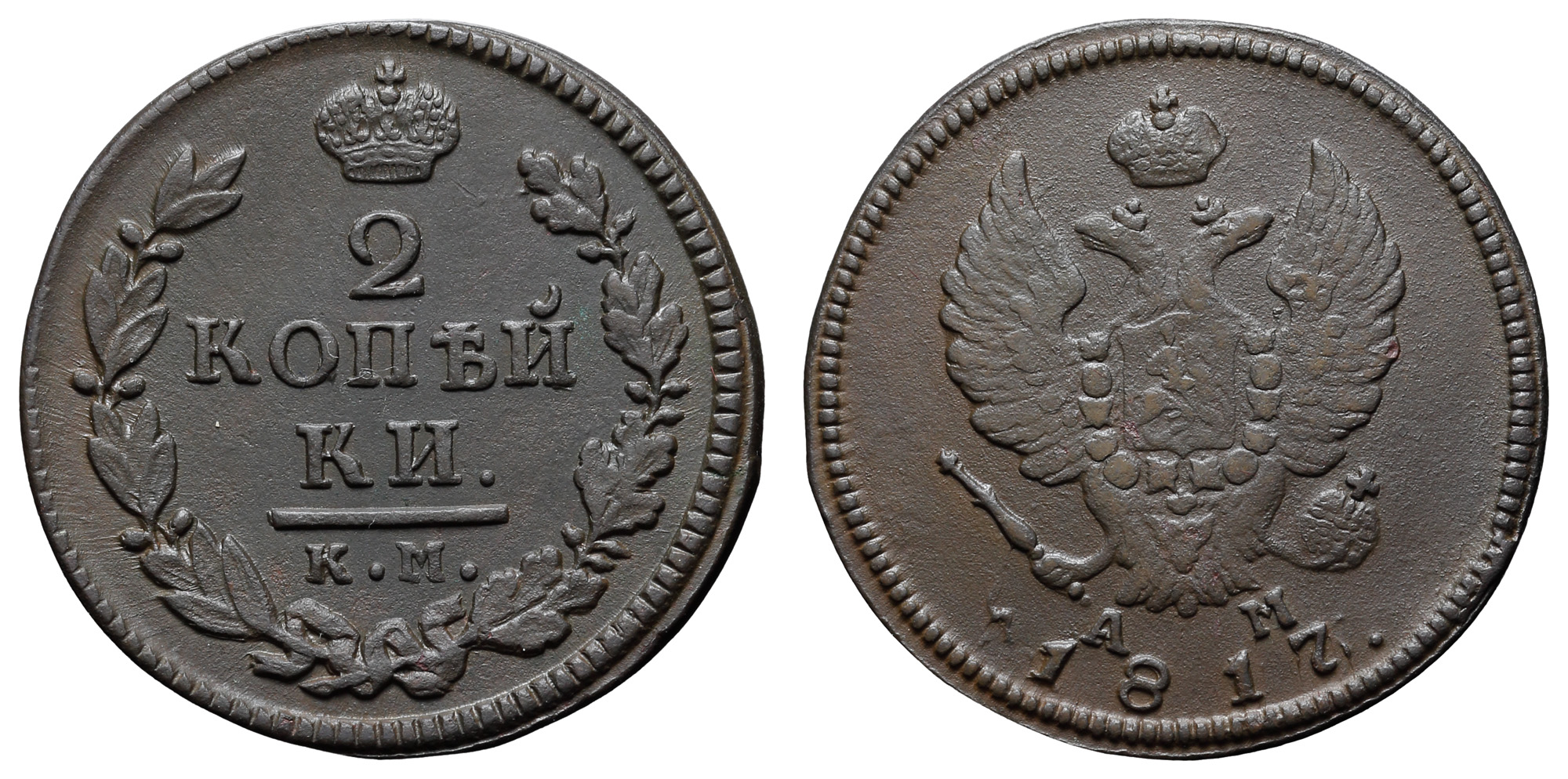 2 копейки 1817 год "КМ - АМ"