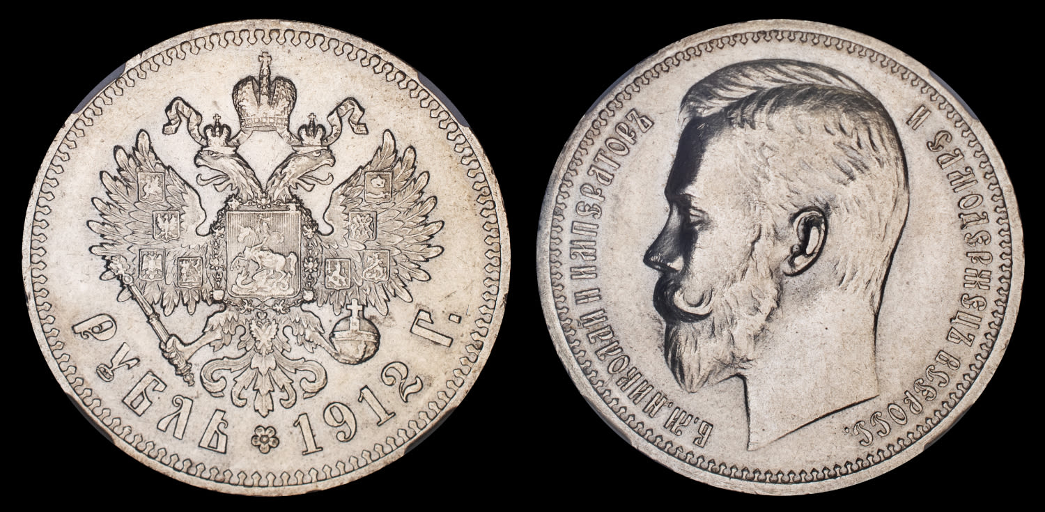 Рубль 1912 г "ЭБ", в слабе ННР, MS 62