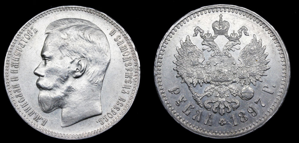 Рубль 1897 год
