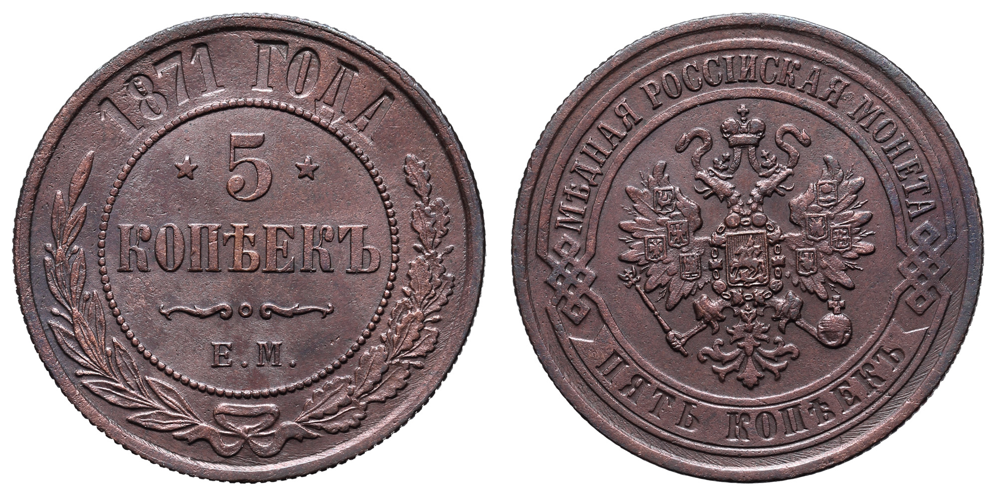 5 копеек 1871 год "ЕМ"