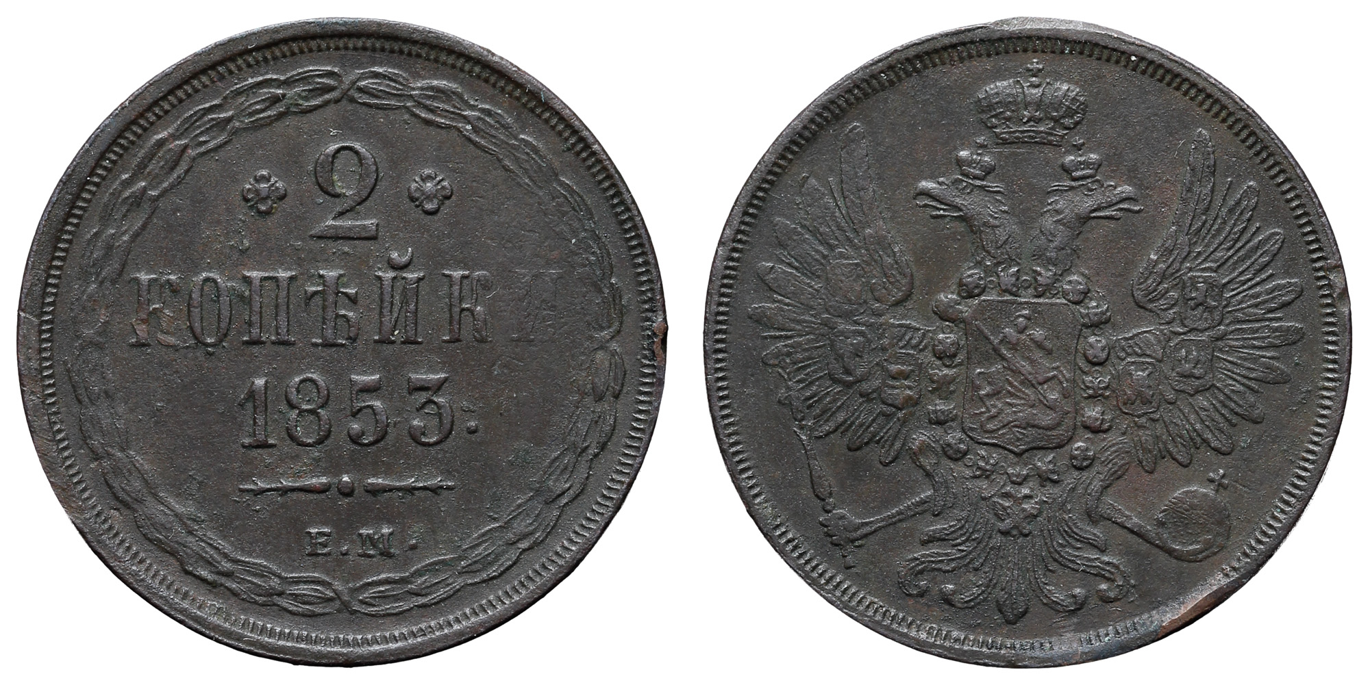 2 копейки 1853 год "ЕМ"