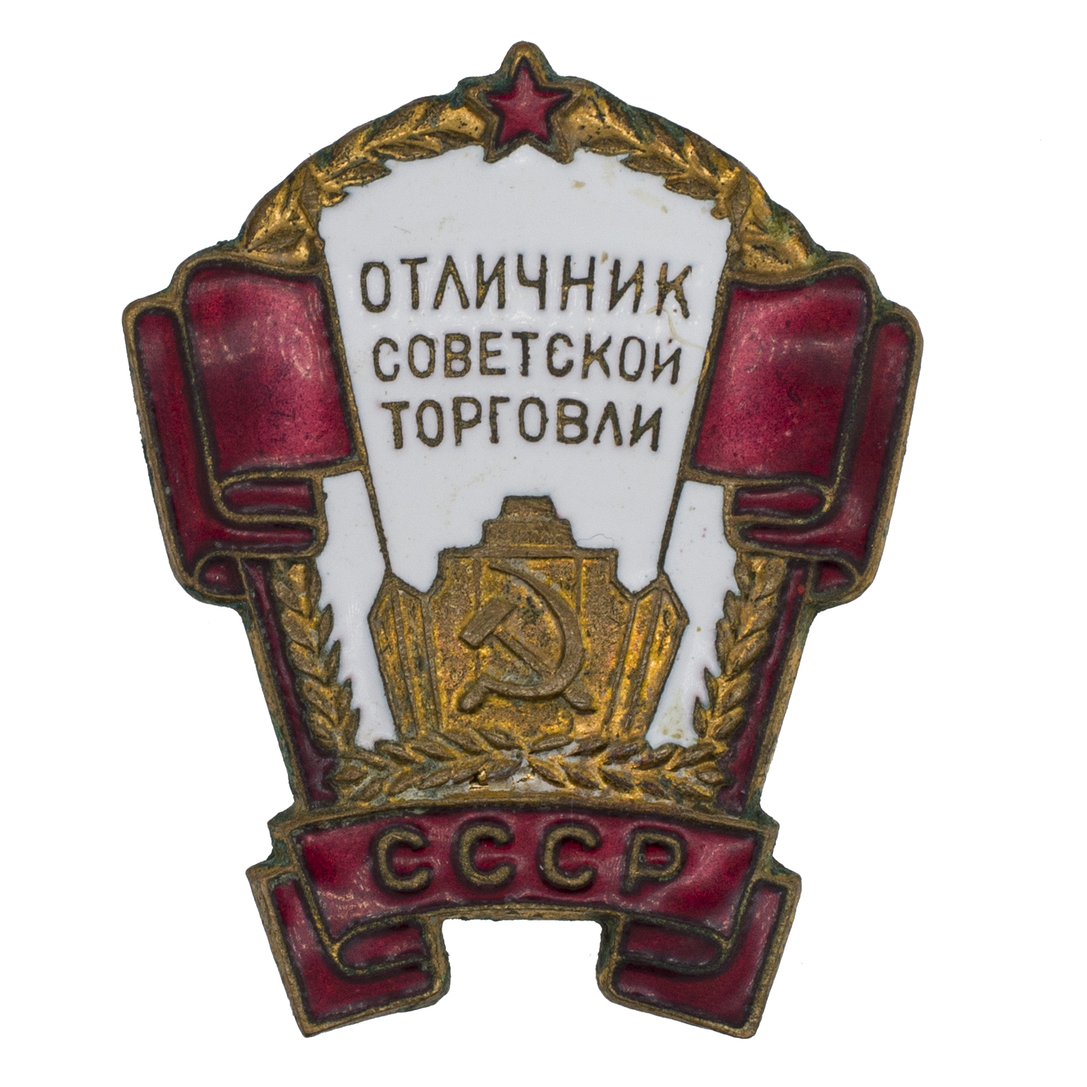 Знак "Отличник советской торговли СССР" № 8.098. АРТИКУЛ ПК1-41
