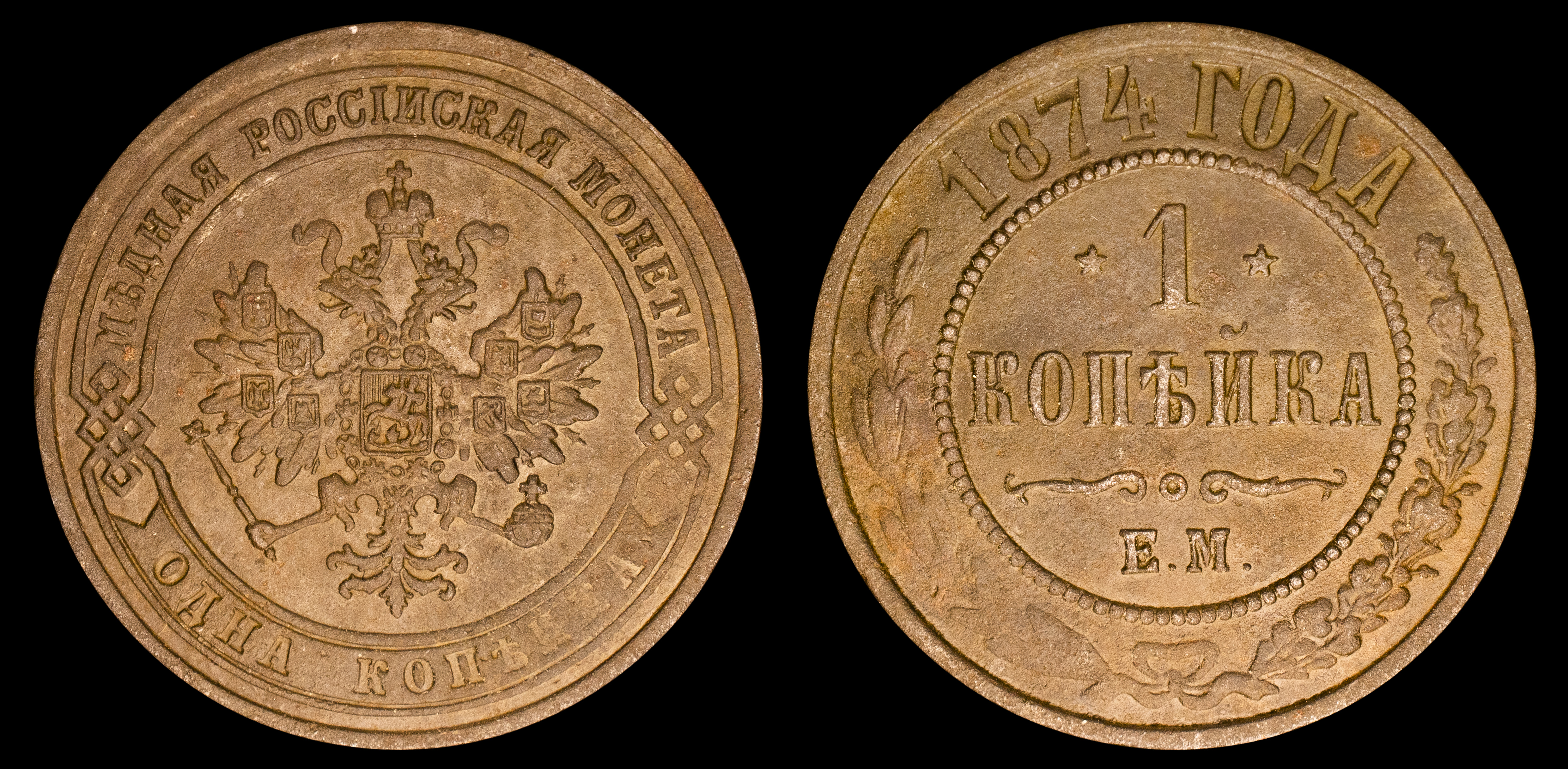 1 копейка 1874 год "ЕМ" В