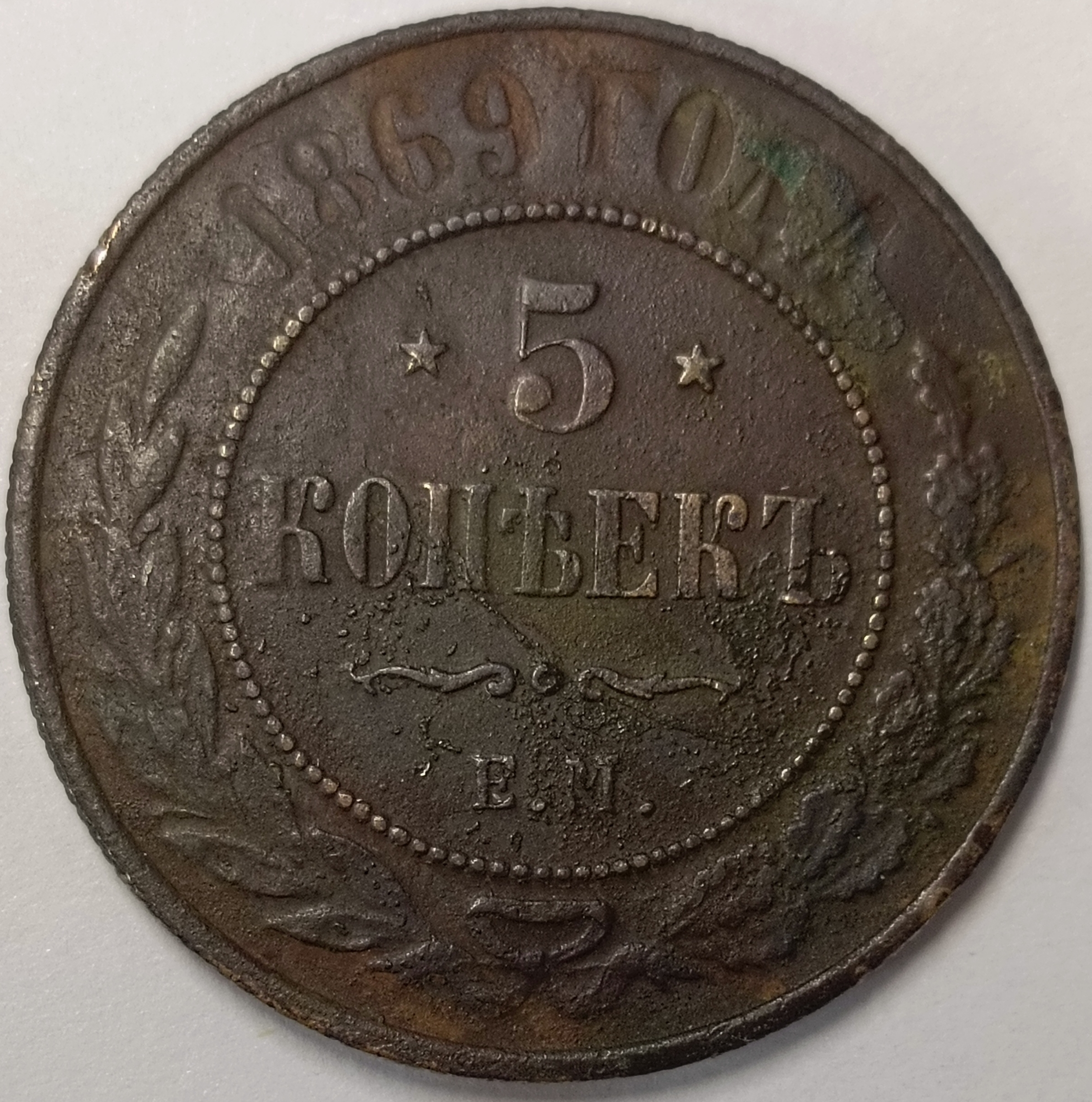 5 копеек 1869 год "ЕМ" B
