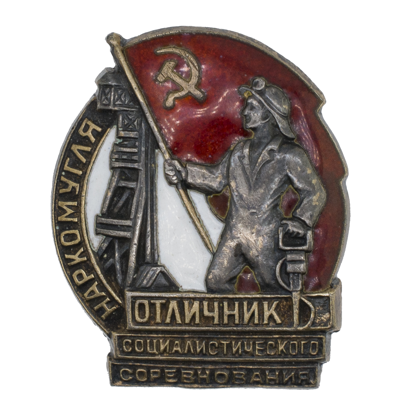 Знак "Отличник социалистического соревнования наркомугля" № 3.655. I тип 2 вариант. АРТИКУЛ П28-7