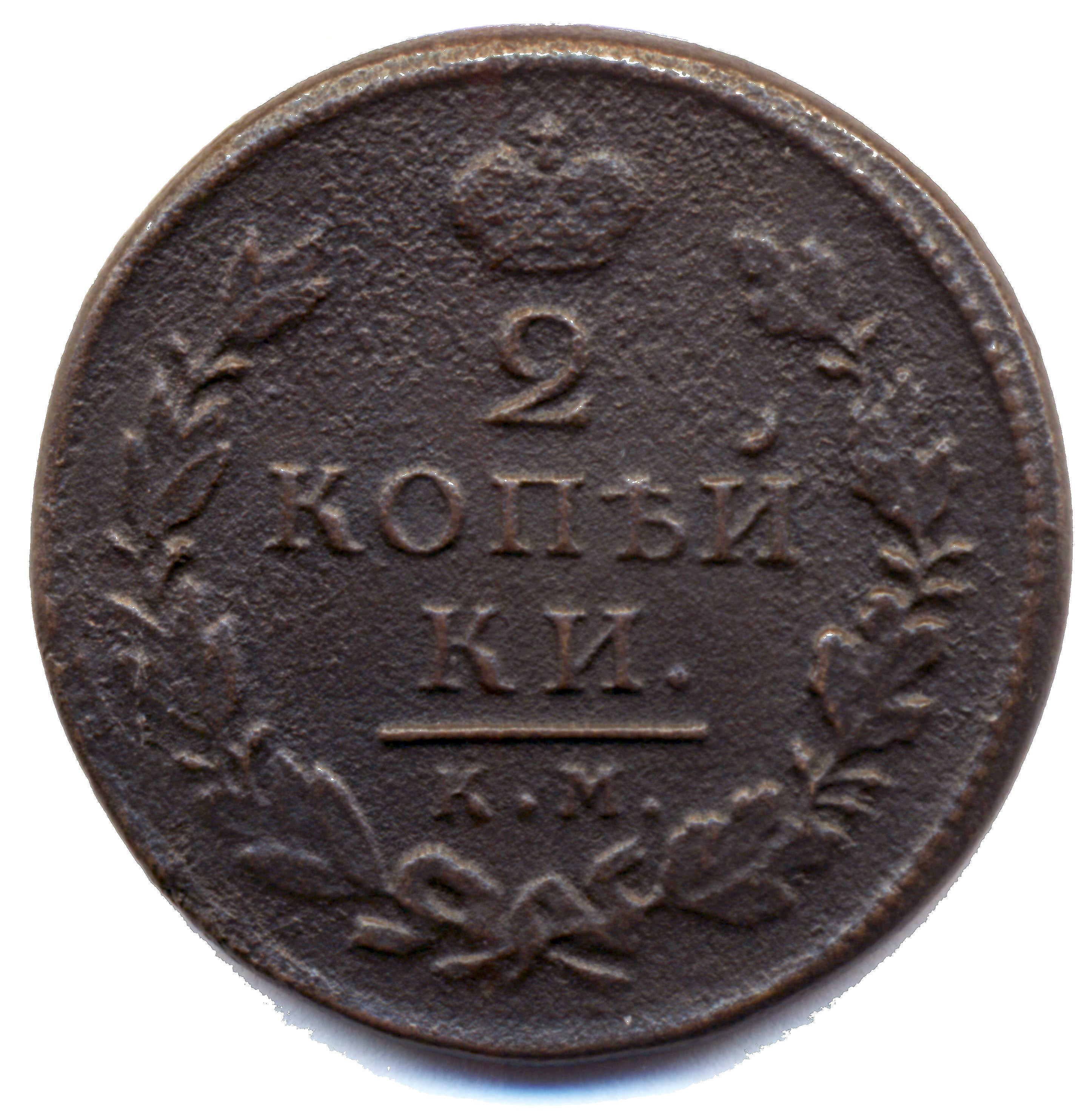 2 копейки 1818 год "КМ - ДБ" B