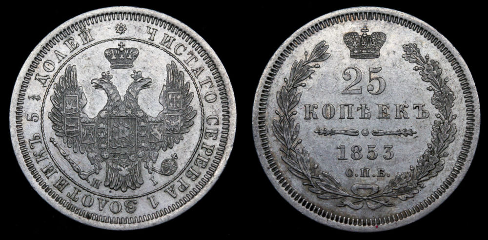 25 копеек 1853 год