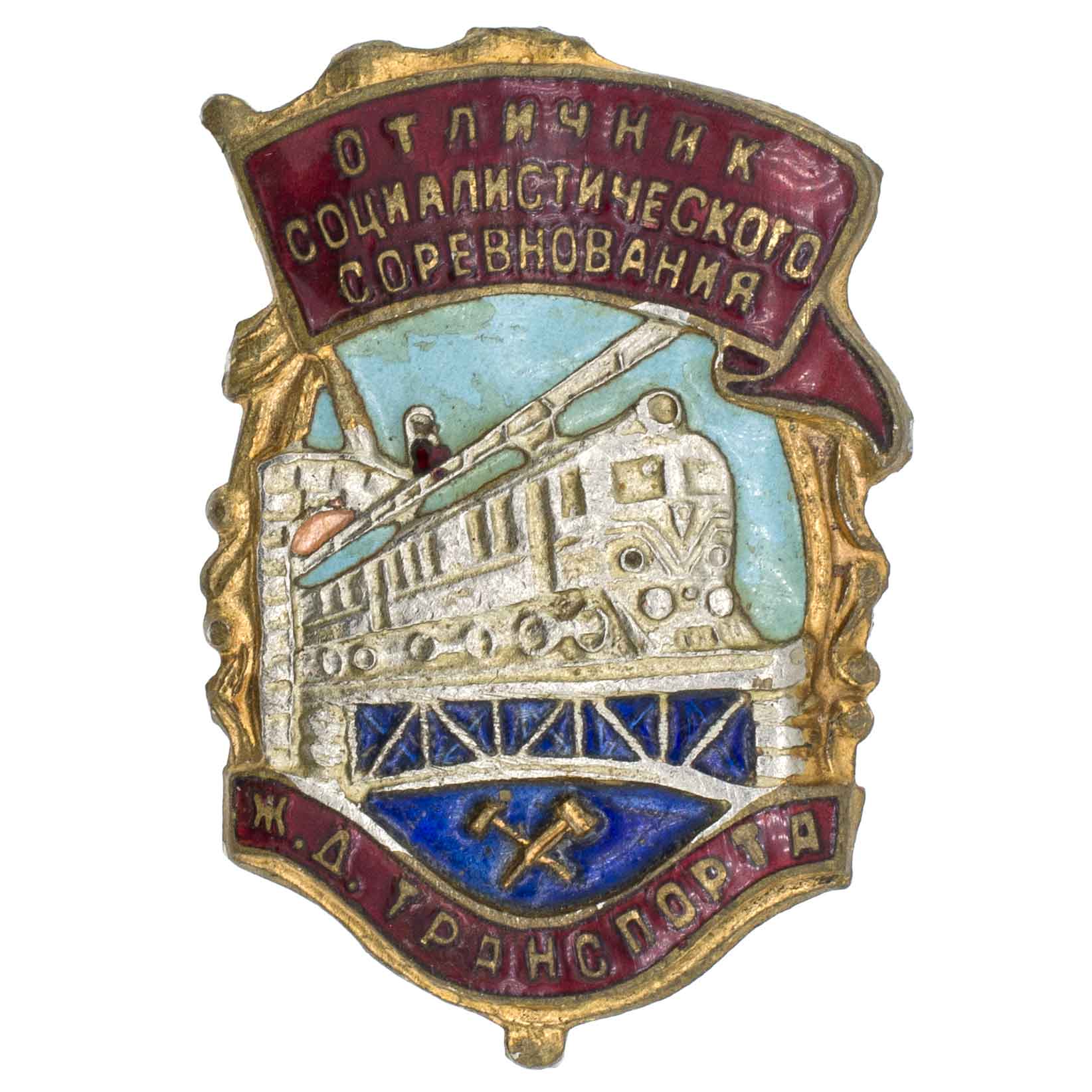 Знак "Отличник социалистического соревнования железнодорожного транспорта СССР" № 1.069. АРТИКУЛ П6-16