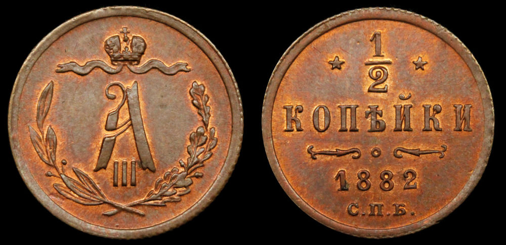 1/2 копейки 1882 год "СПБ"