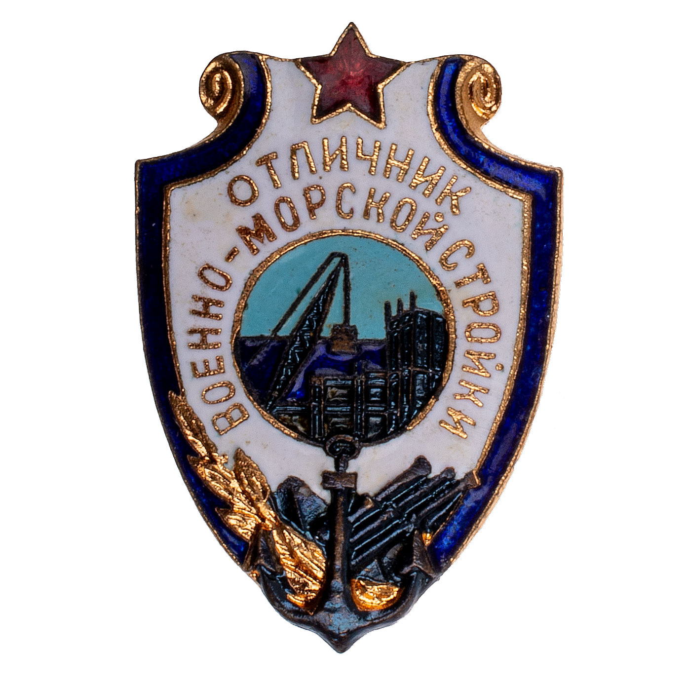 Знак "Отличник военно - морской стройки". АРТИКУЛ П17-20