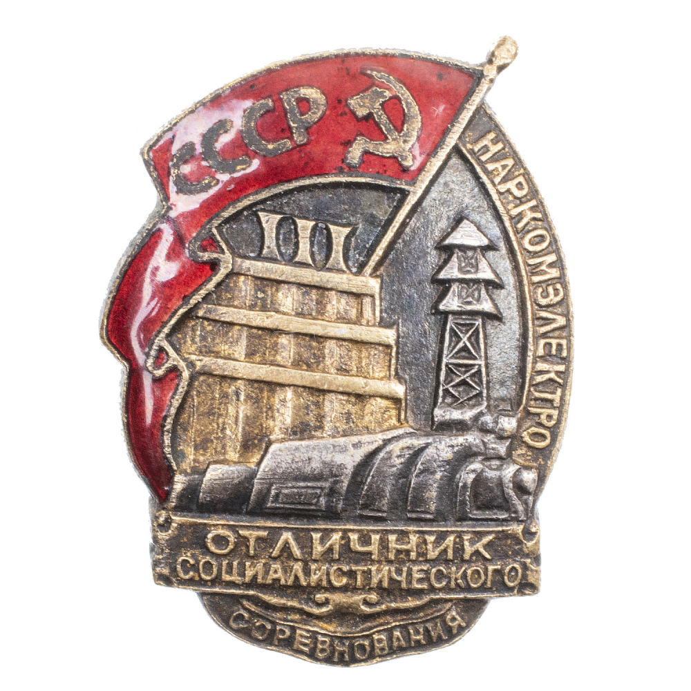 Знак "Отличник соцсоревнования Наркомэлектро СССР" № 8.046. II тип. АРТИКУЛ П1-2