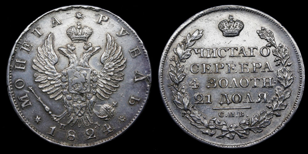 Рубль 1824 год