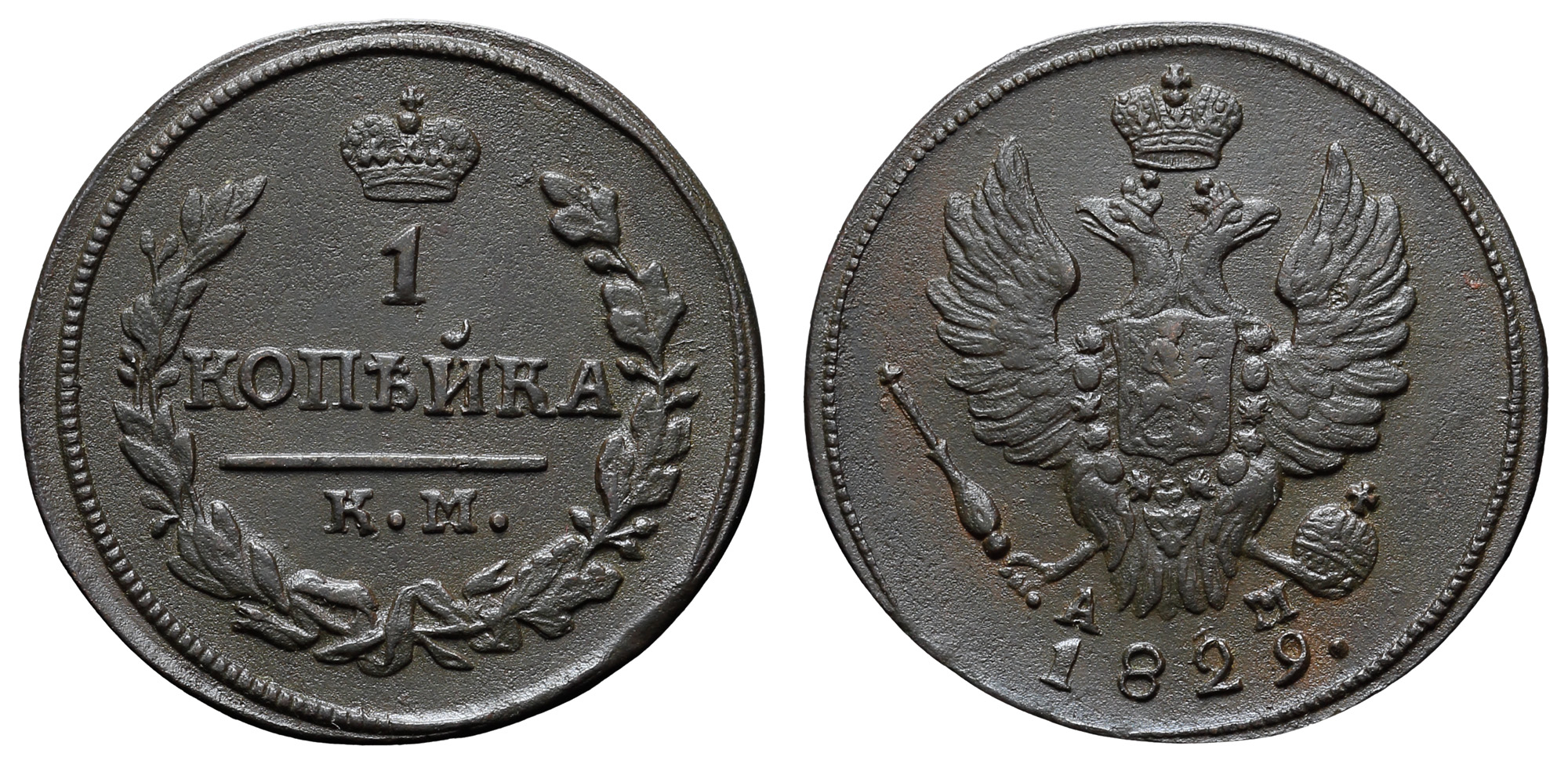 1 копейка 1829 год "КМ - АМ"