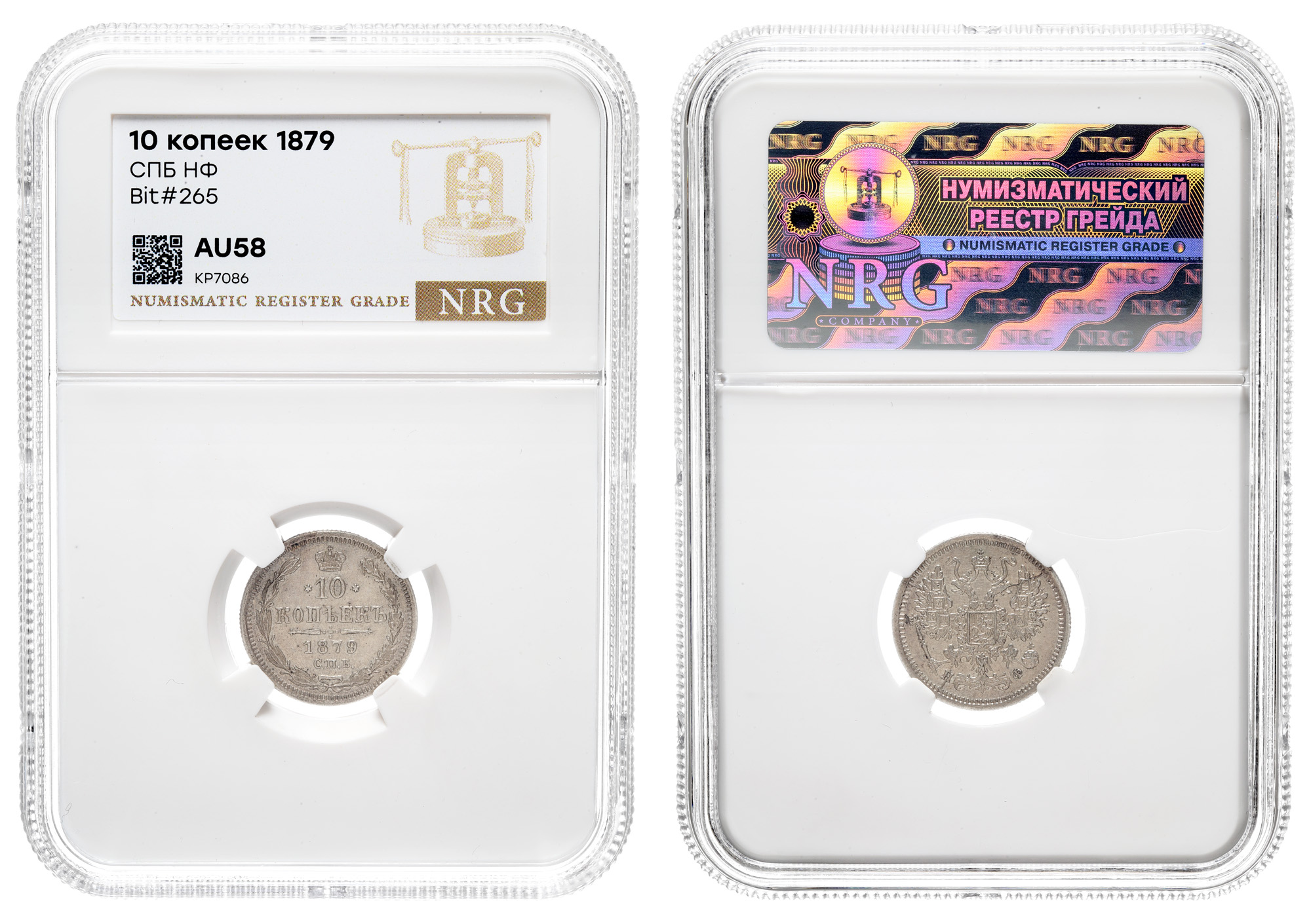 10 копеек 1879 год "СПБ - НФ" в слабе NRG, AU 58