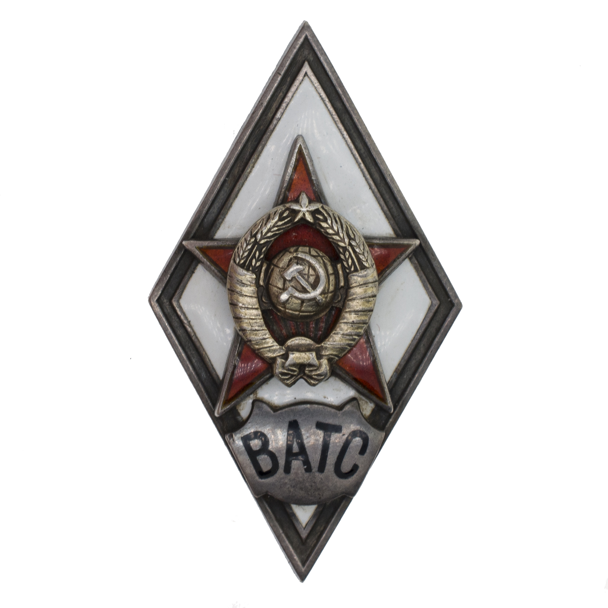 Знак выпускника Военной академии тыла и снабжения (ВАТС), II тип, б/н. АРТИКУЛ П20-5