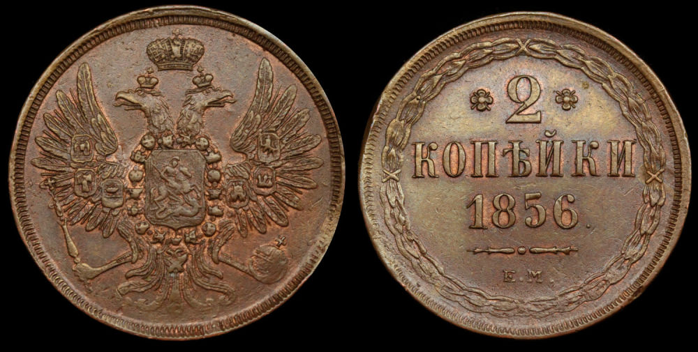 2 копейки 1856 год "ЕМ"