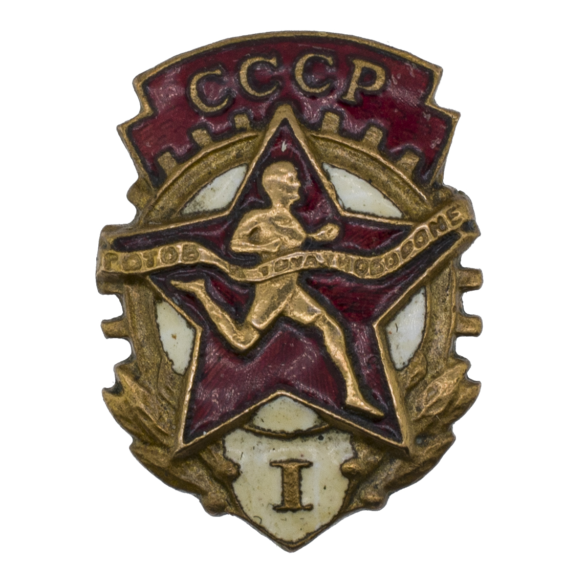 Знак Комплекса ГТО 1-й ступени, АРТИКУЛ Прроол