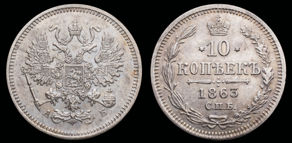 10 копеек 1863 год