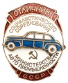 Знак "Отличник социалистического соревнования министерства автомобильной промышленности СССР" № 22