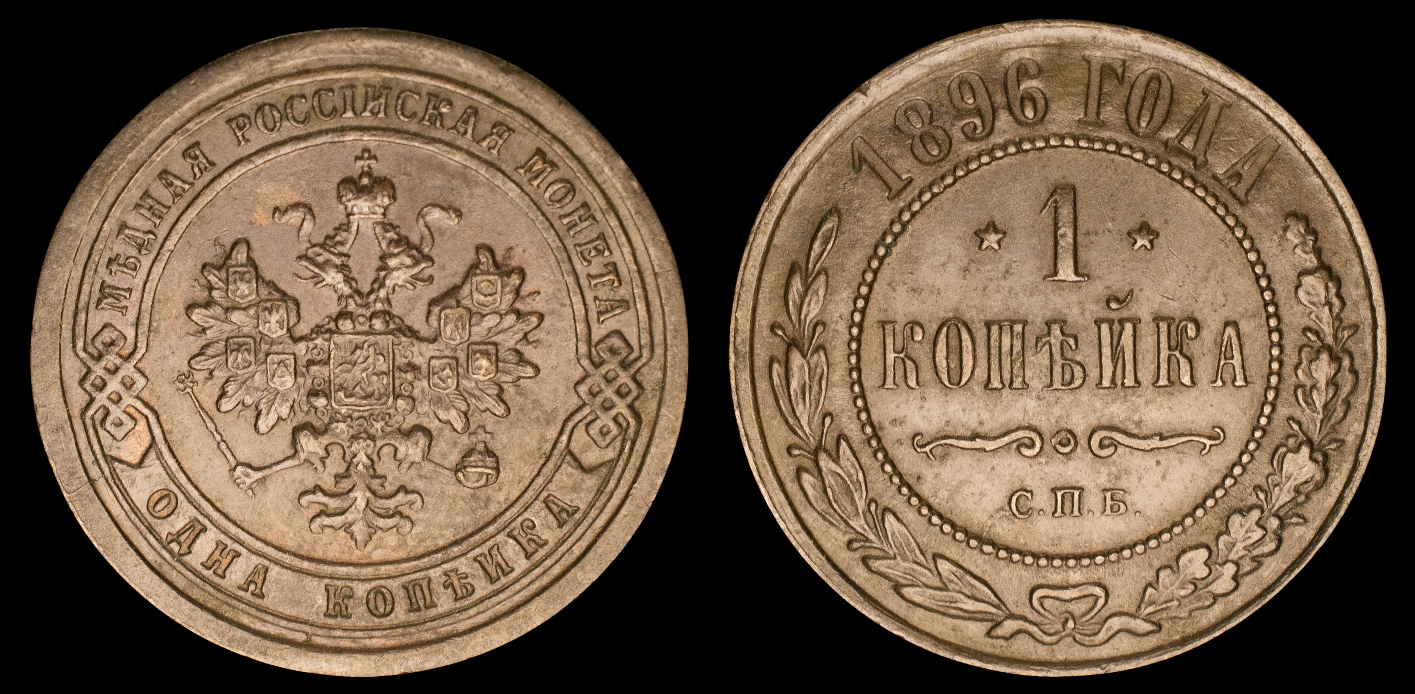 1 копейка 1896 год "СПБ" В