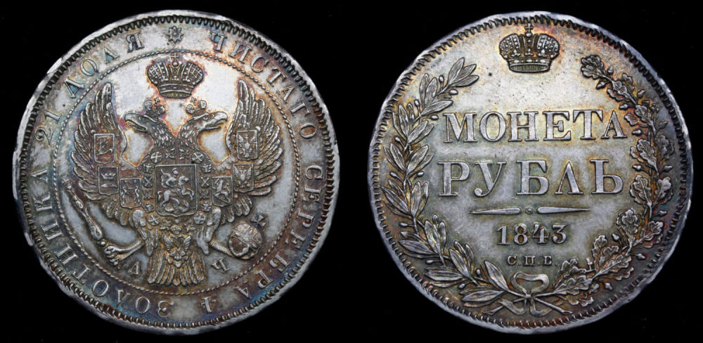 Рубль 1843 год