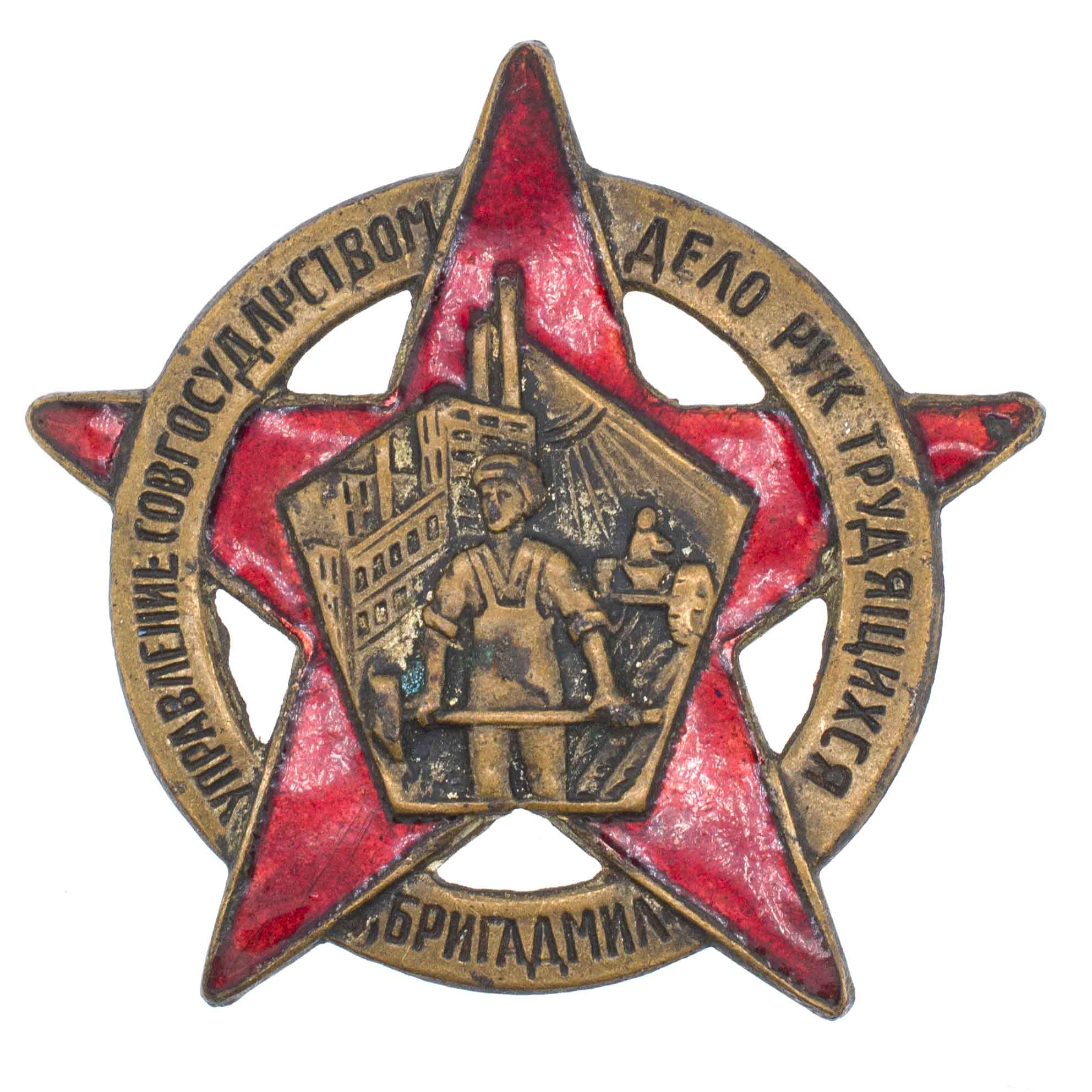 Знак "Бригады содействия милиции. БРИГАДМИЛ", № 135.458.  АРТИКУЛ П3-1