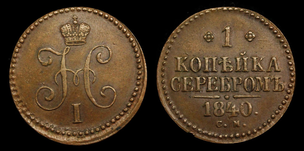 1 копейка 1840 год