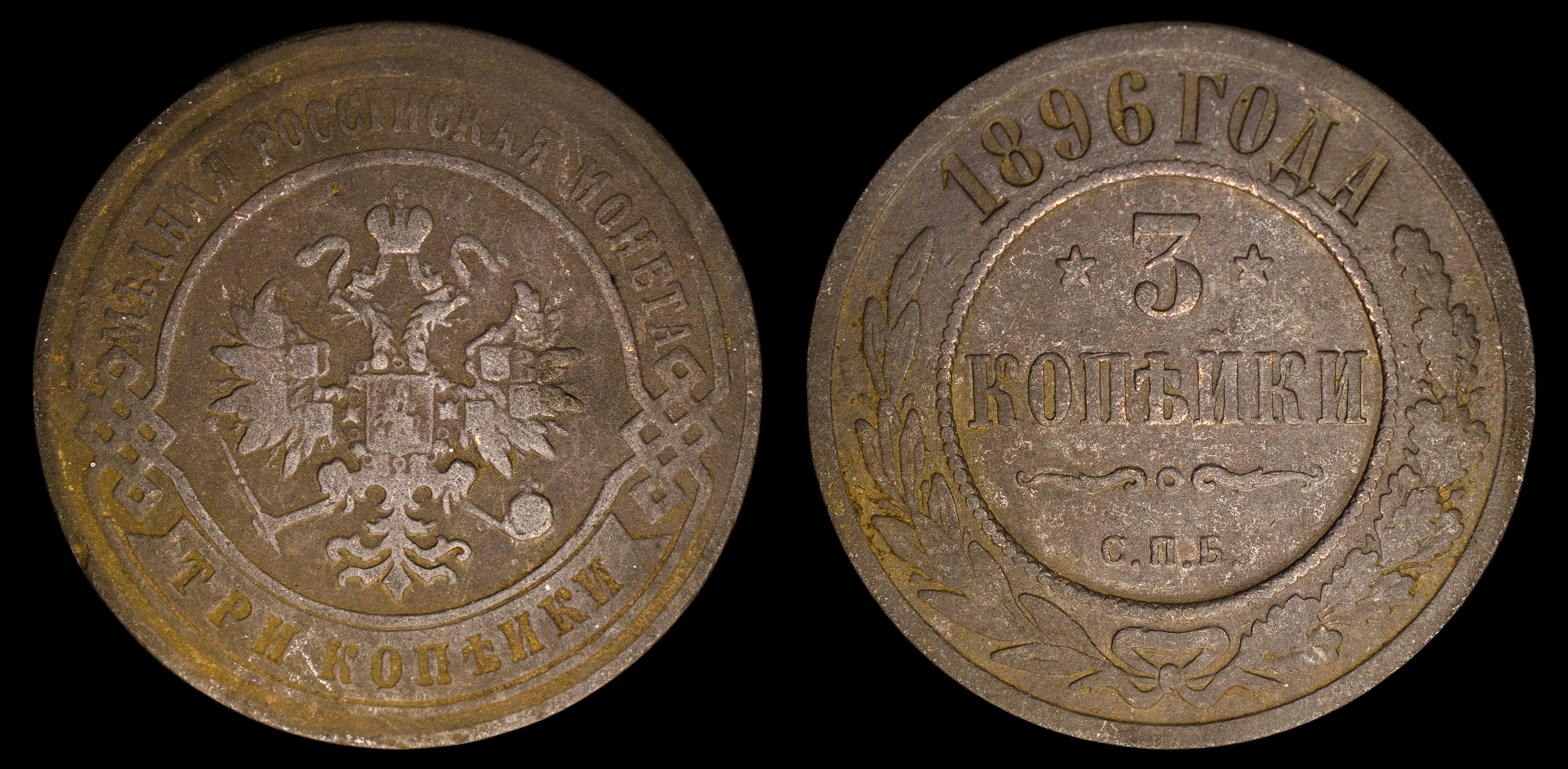 3 копейки 1896 год "СПБ" В