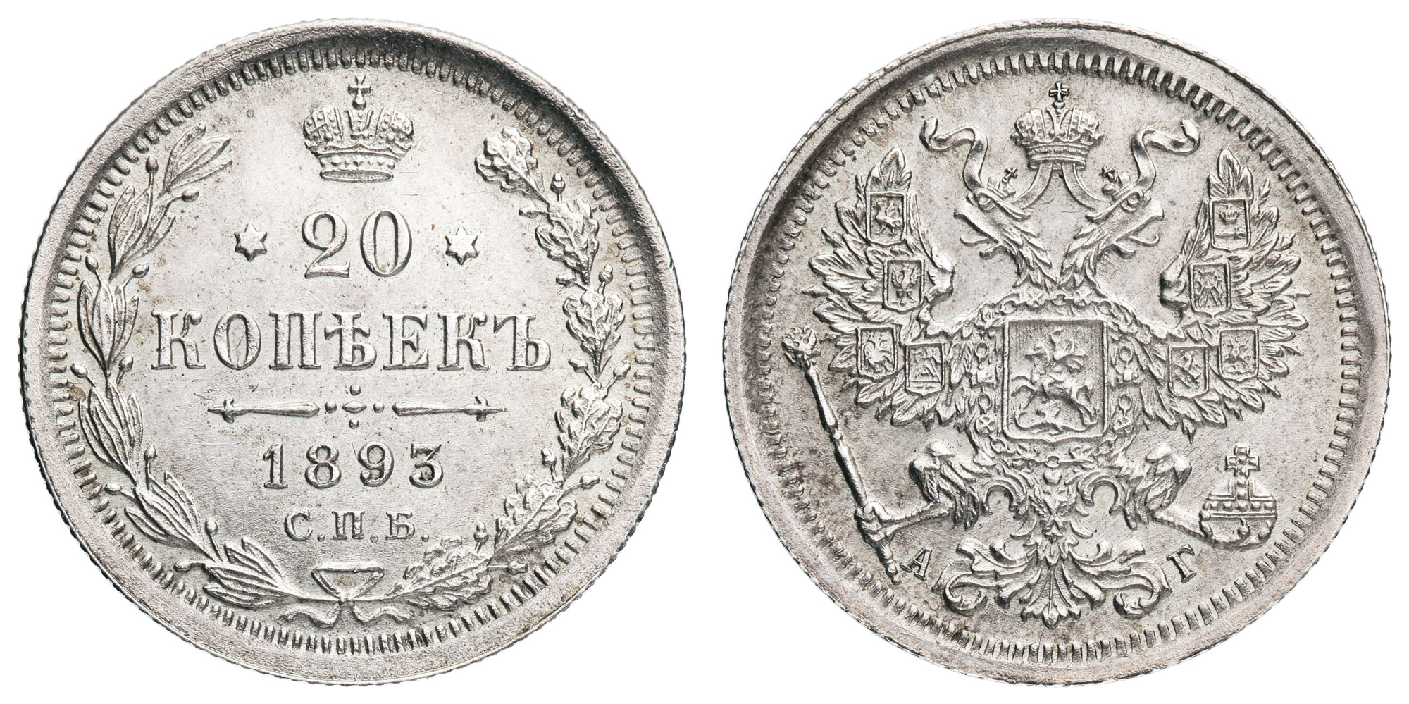 20 копеек 1893 год "СПБ - АГ"