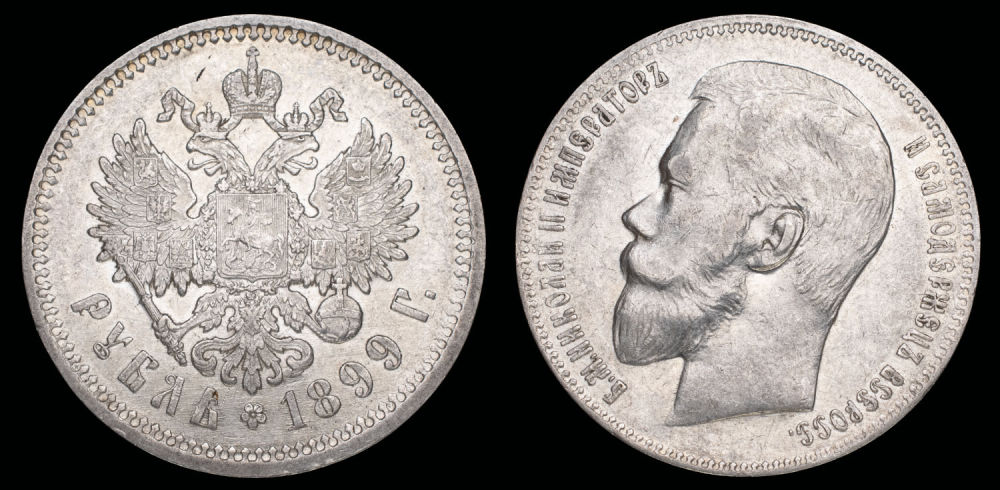 Рубль 1899 год