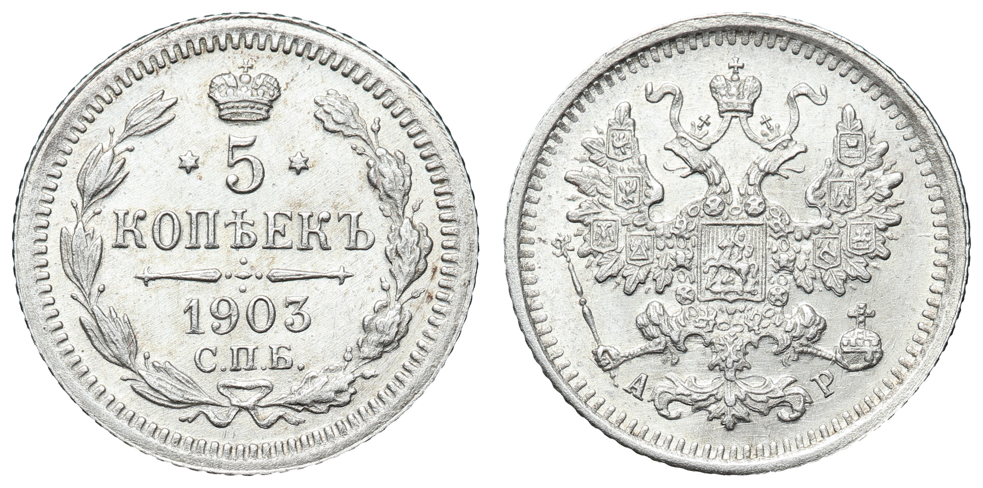 5 копеек 1903 год "СПБ - АР"