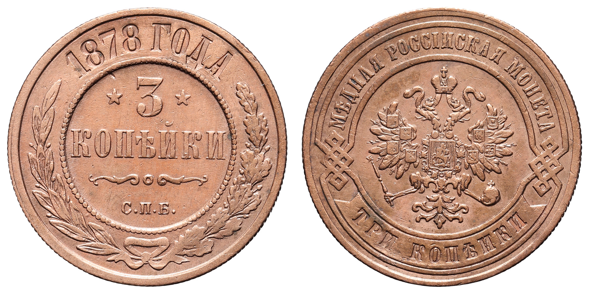 3 копейки 1878 год "СПБ"