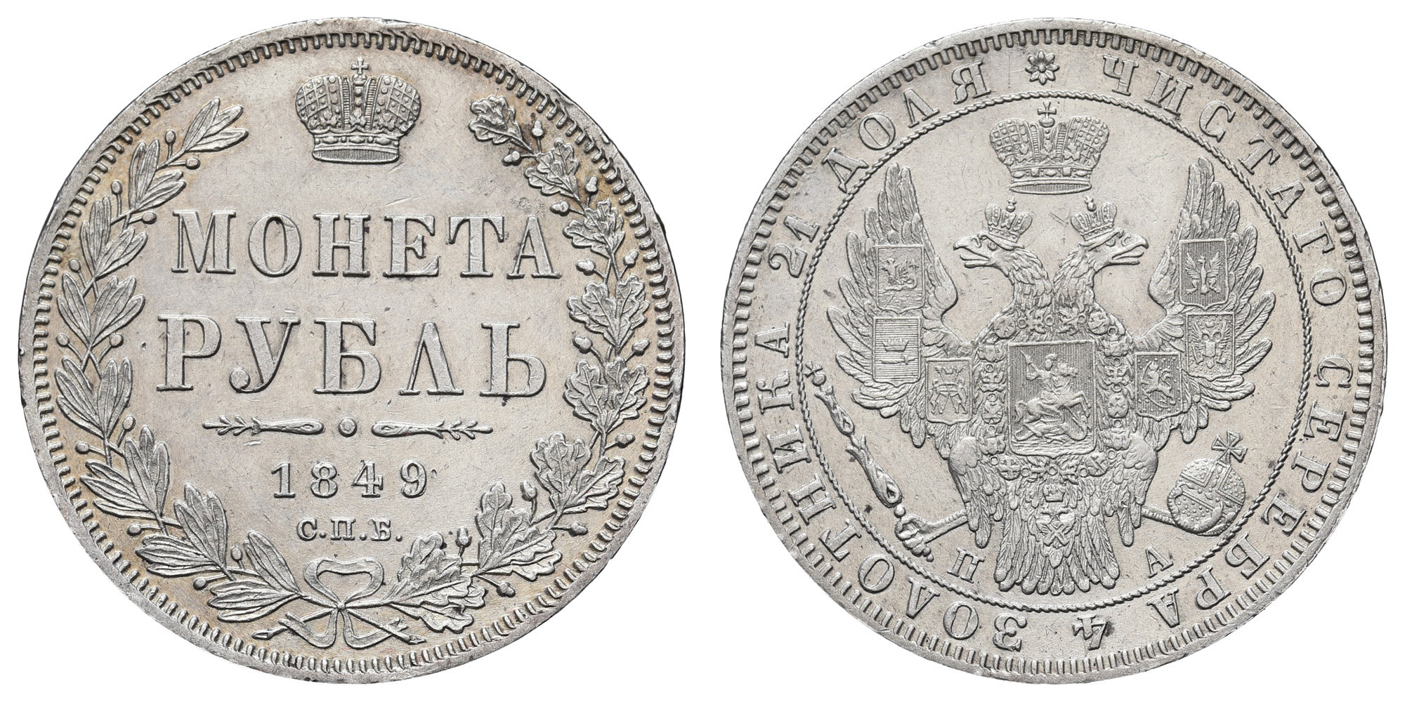 Рубль 1849 год "СПБ - ПА"