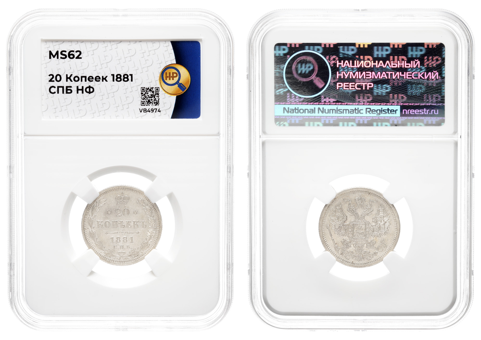 20 копеек 1881 год "СПБ - НФ" в слабе HHP, MS 62